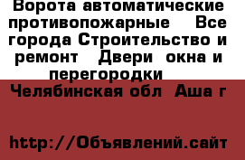 Ворота автоматические противопожарные  - Все города Строительство и ремонт » Двери, окна и перегородки   . Челябинская обл.,Аша г.